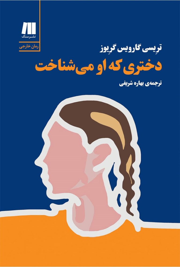 کتاب دختری که او می شناخت