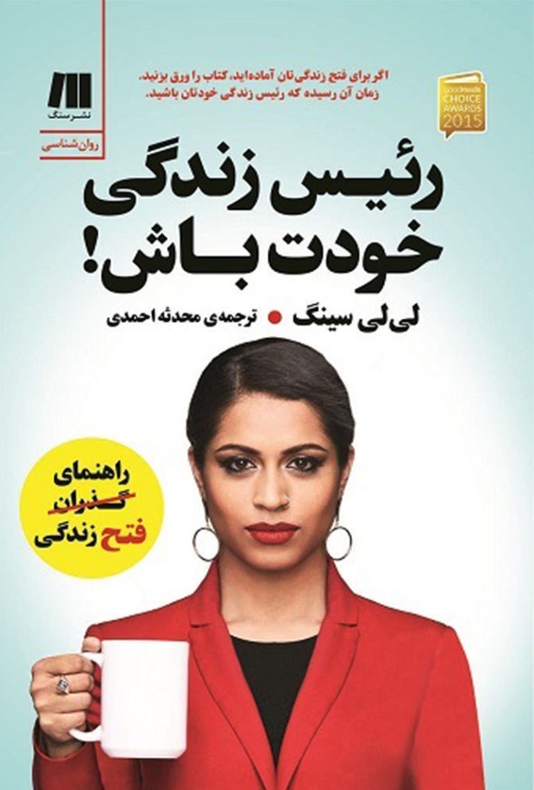 کتاب رئیس زندگی خودت باش