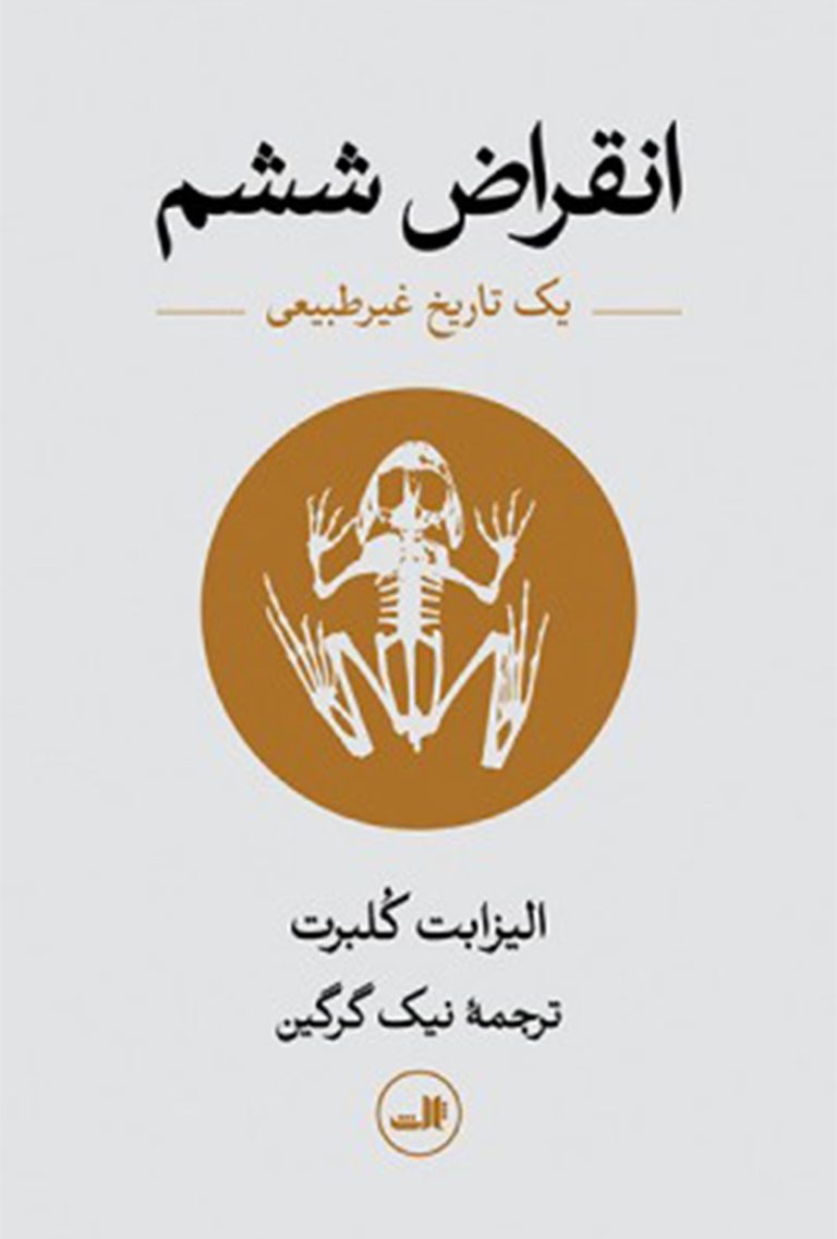 کتاب انقراض ششم