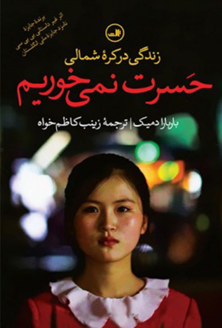 کتاب حسرت نمی خوریم