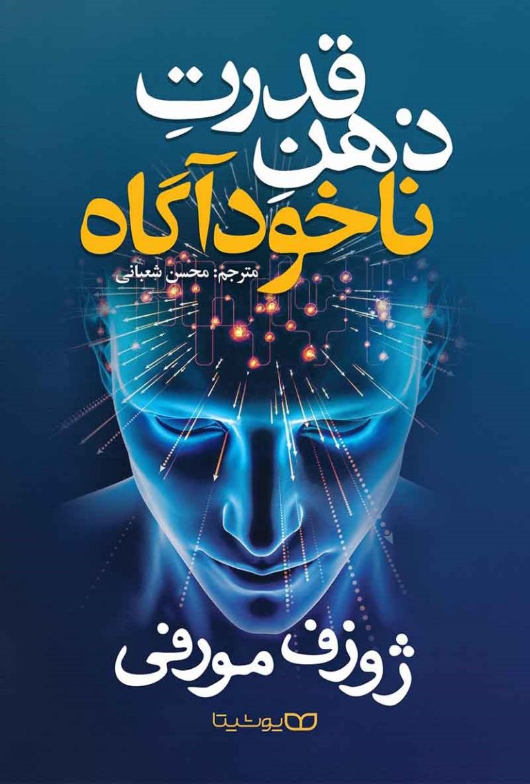 کتاب قدرت ذهن ناخودآگاه