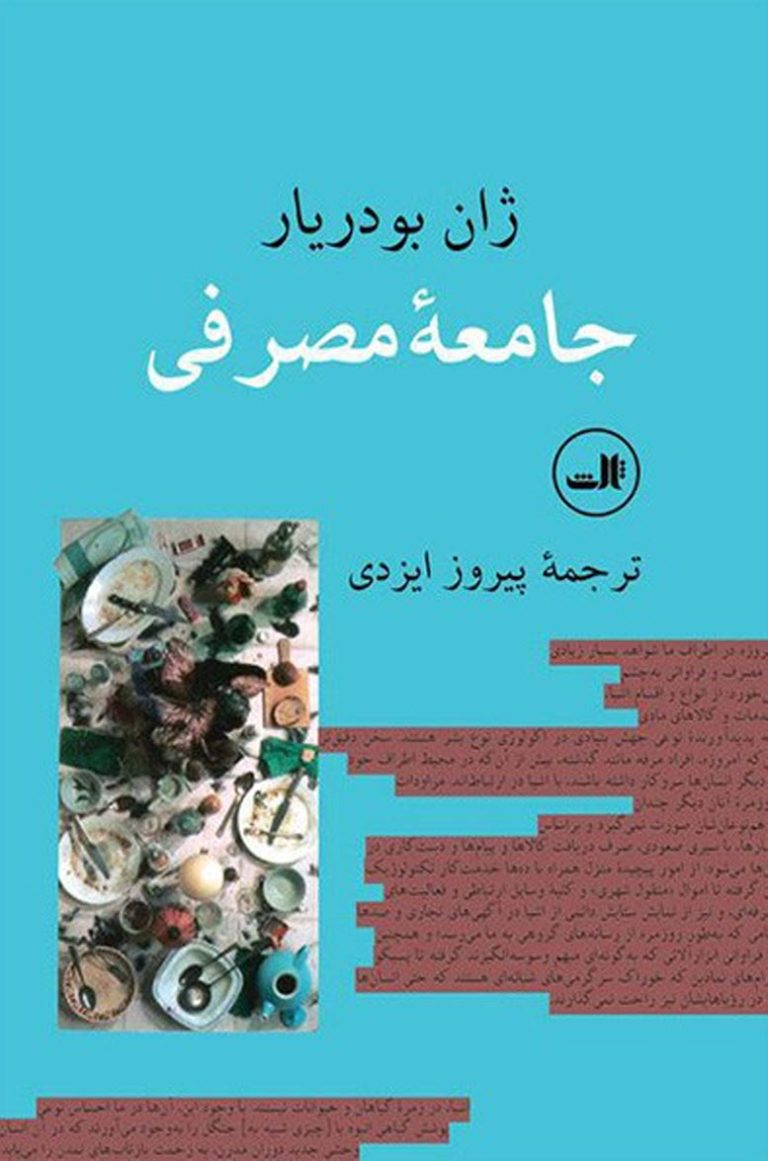 کتاب جامعه مصرفی