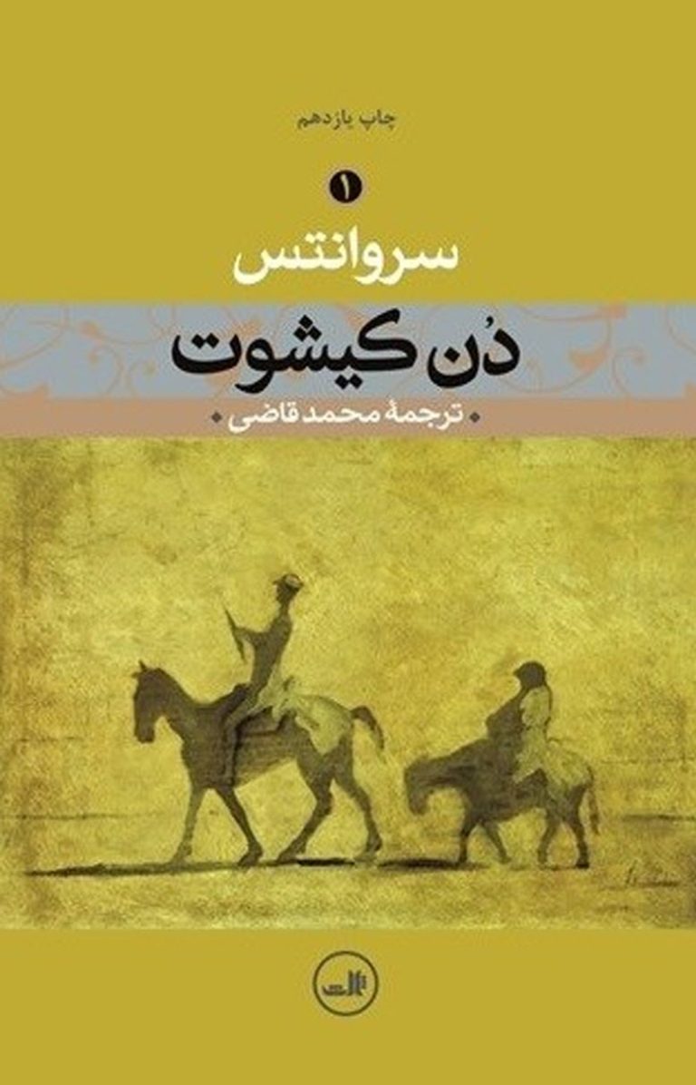 کتاب دن کیشوت