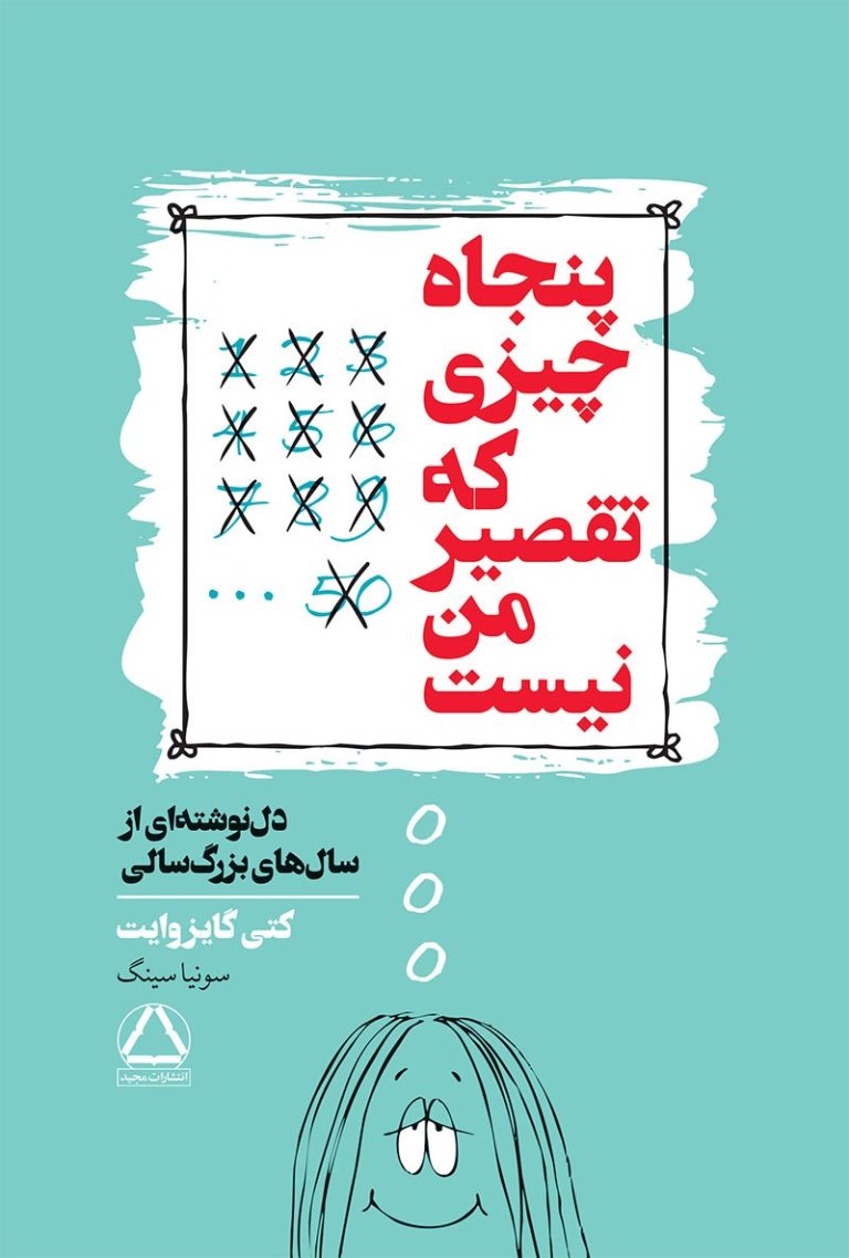 کتاب پنجاه چیزی که تقصیر من نیست