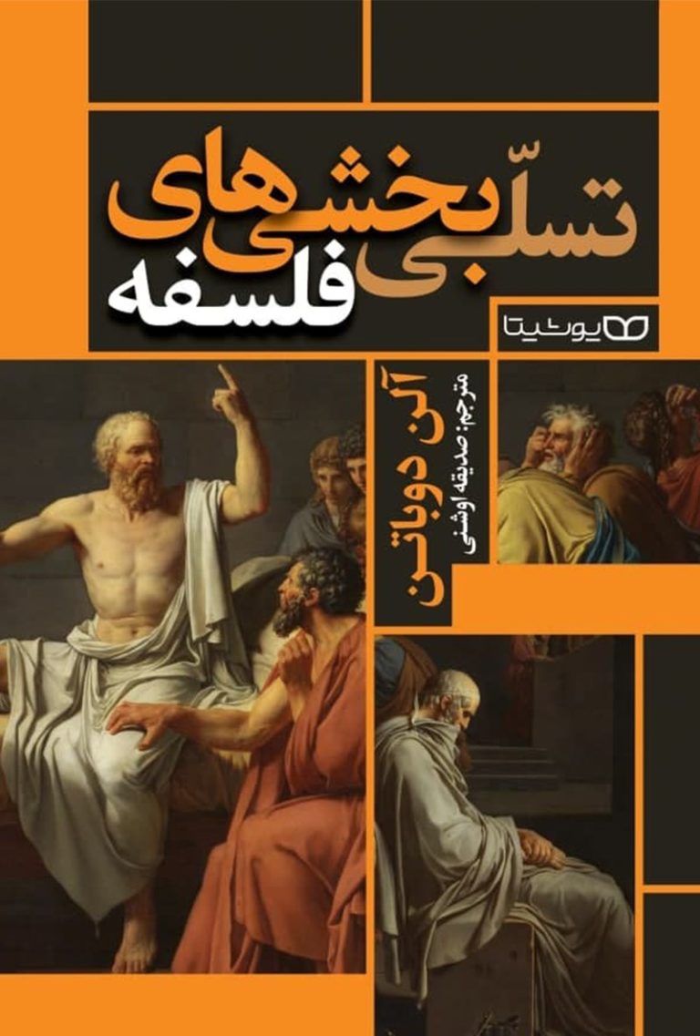 کتاب تسلی بخشی های فلسفه