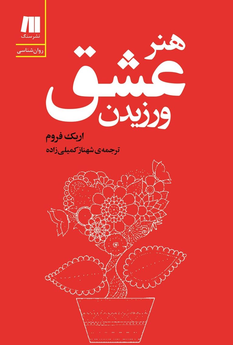 کتاب هنر عشق ورزیدن