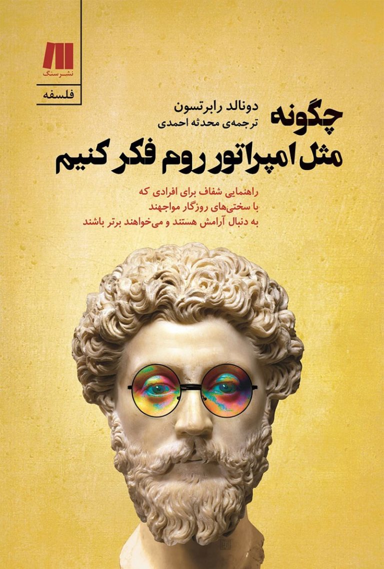 کتاب چگونه مثل امپراتور روم فکر کنیم