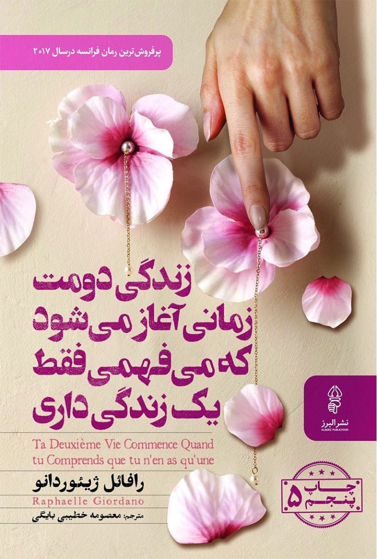 کتاب زندگی دومت زمانی آغاز می‌ ‎شود که می‌ فهمی فقط یک زندگی داری