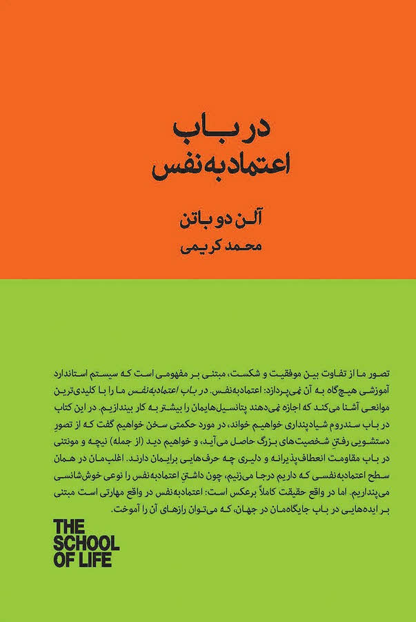 کتاب در باب اعتماد به نفس - نوشته آلن دوباتن