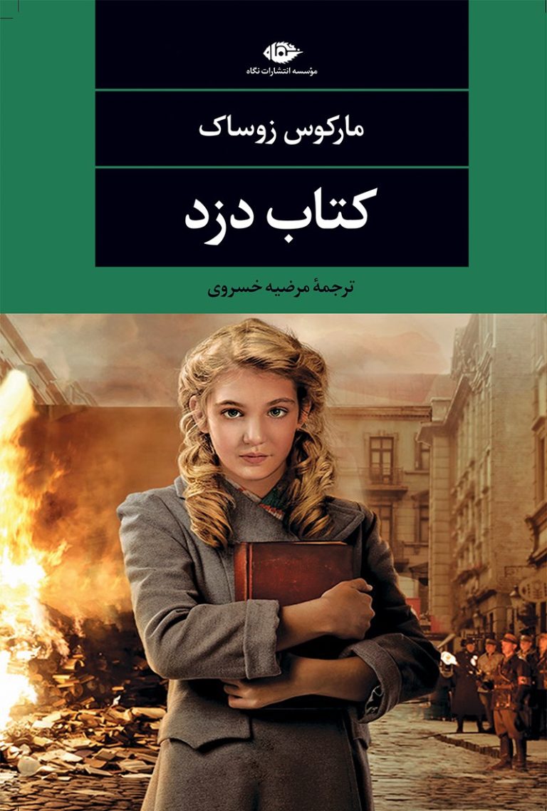 کتاب کتاب دزد - نوشته مارکوس زوساک