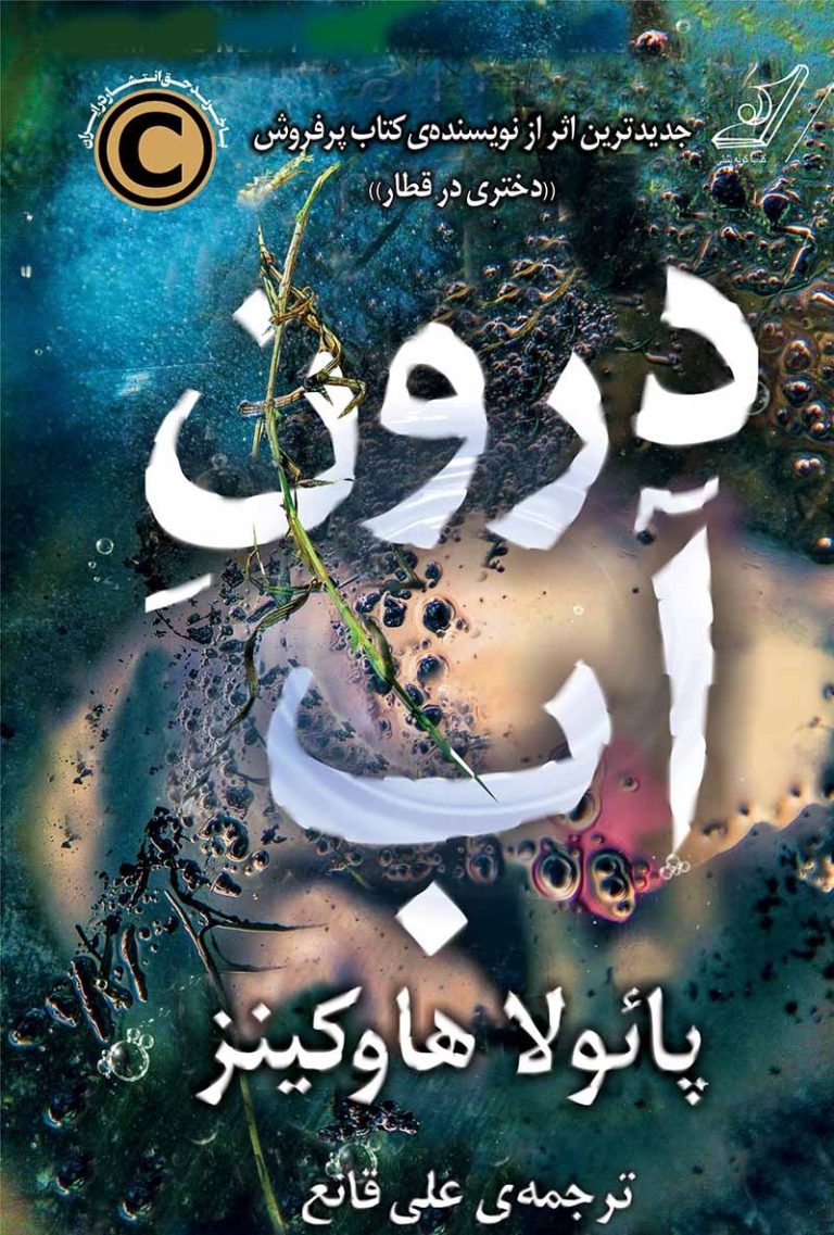 کتاب درون آب - نوشته پائولا هاوکینز