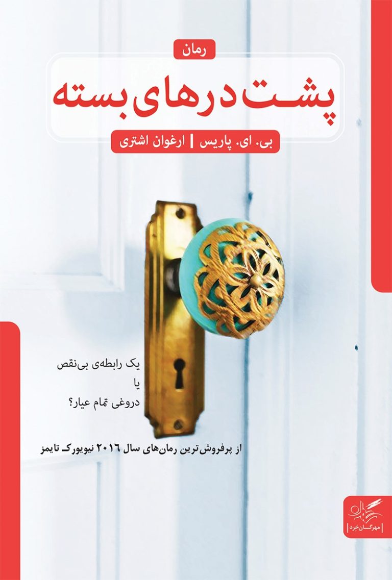 کتاب پشت درهای بسته - نوشته بی.ای پاریس