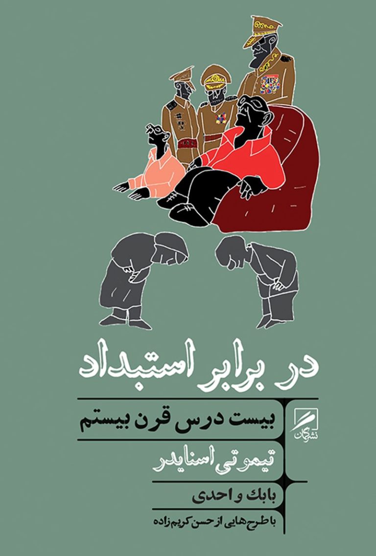 کتاب در برابر استبداد - بیست درس قرن بیستم