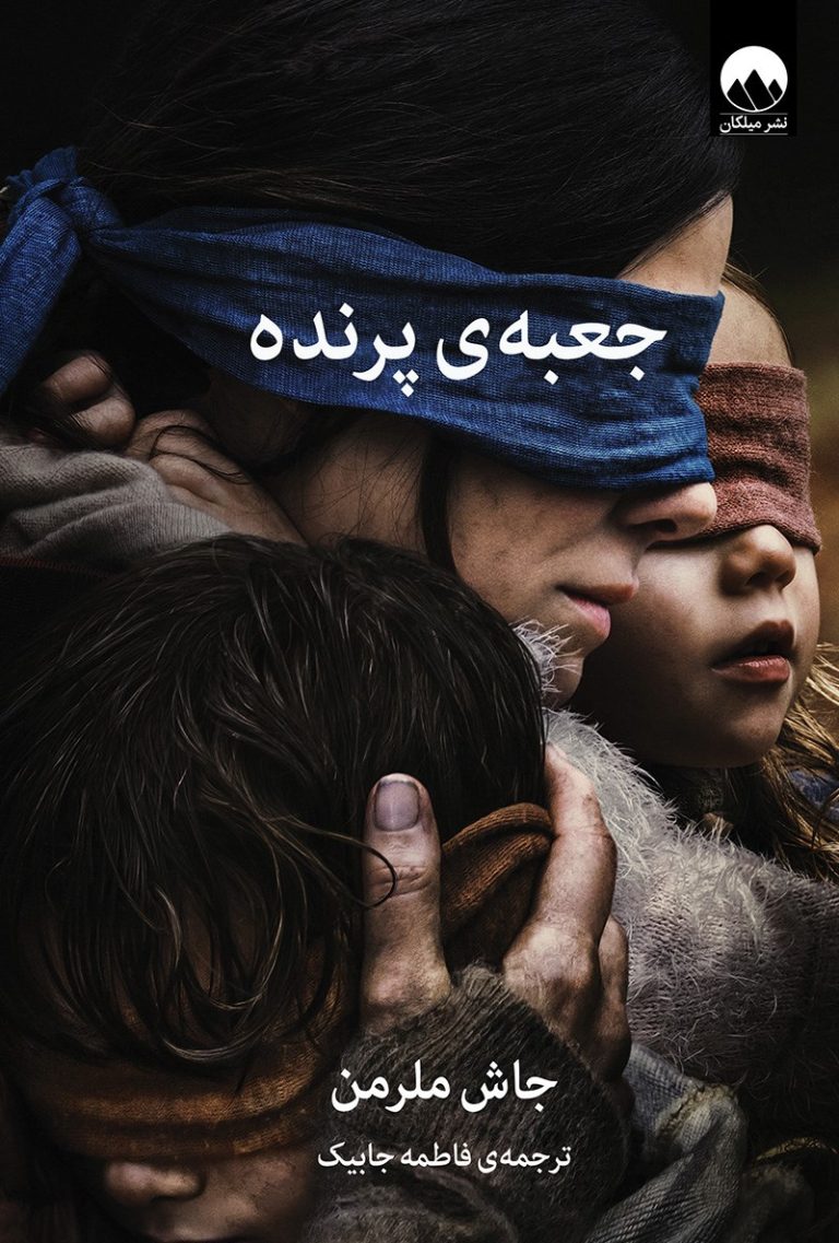 کتاب جعبه‌ پرنده - نوشته جاش ملمرن