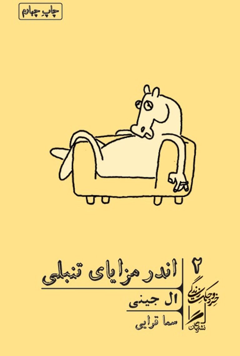 کتاب اندر مزایای تنبلی