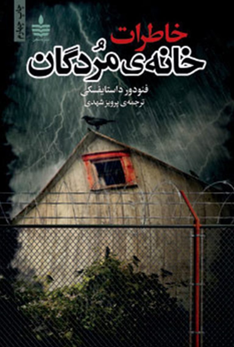 کتاب خاطرات خانه‌ مردگان - نوشته فئودور داستایفسکی