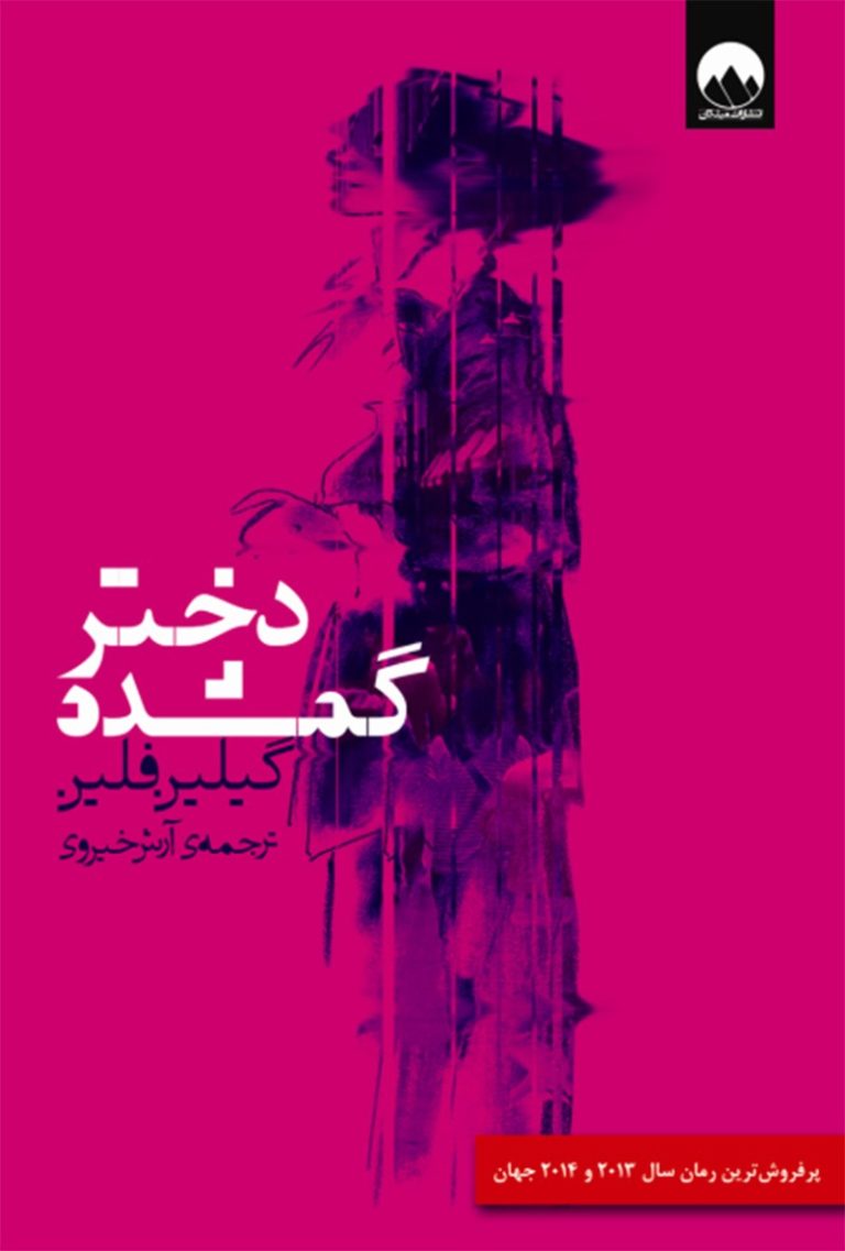 کتاب دختر گمشده نویسنده: گیلین فلین