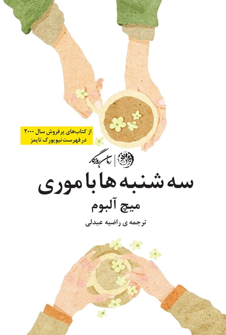 کتاب سه‌شنبه‌ها با موری - نوشته میچ البوم