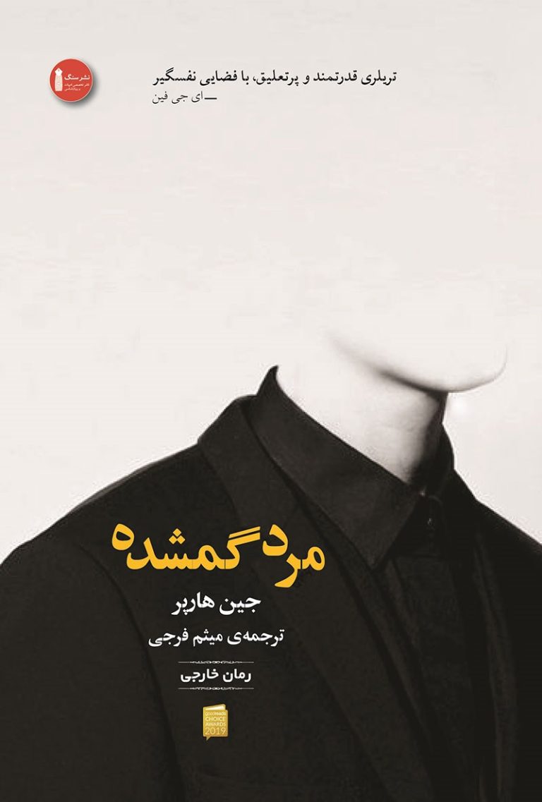 کتاب مرد گمشده - نوشته جین هارپر
