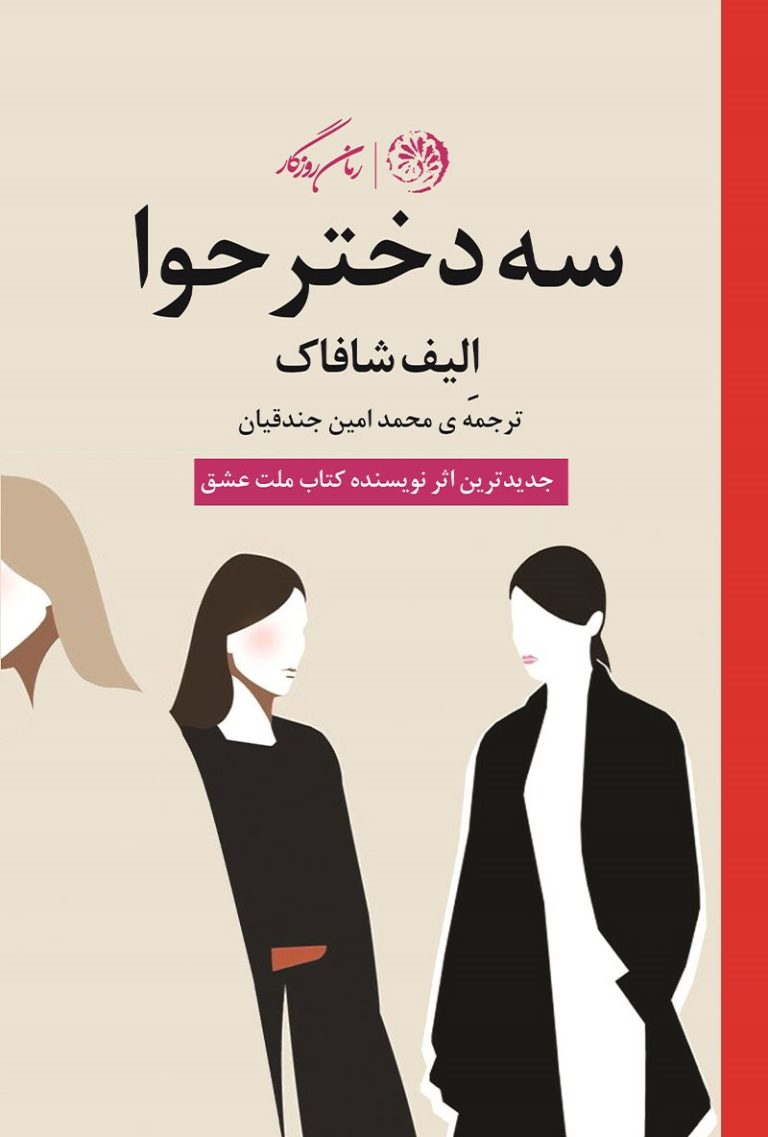 کتاب سه دختر حوا - نوشته الیف شافاک