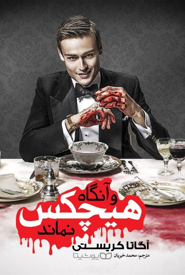 کتاب و آنگاه هیچکس نماند - نوشته آگاتا کریستی