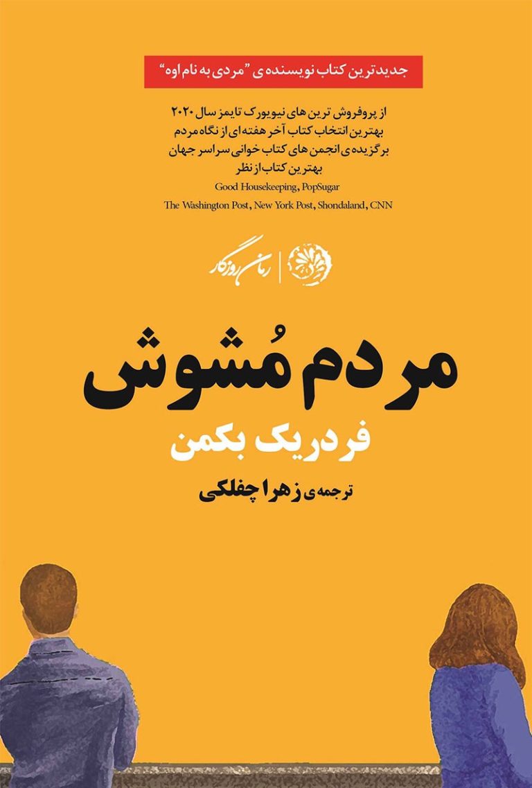 کتاب مردم مشوش - نوشته فردریک بکمن