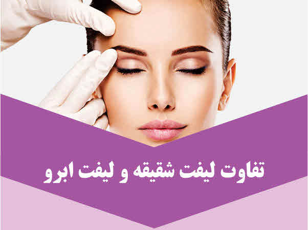 تصویر تفاوت لیفت شقیقه و لیفت ابرو