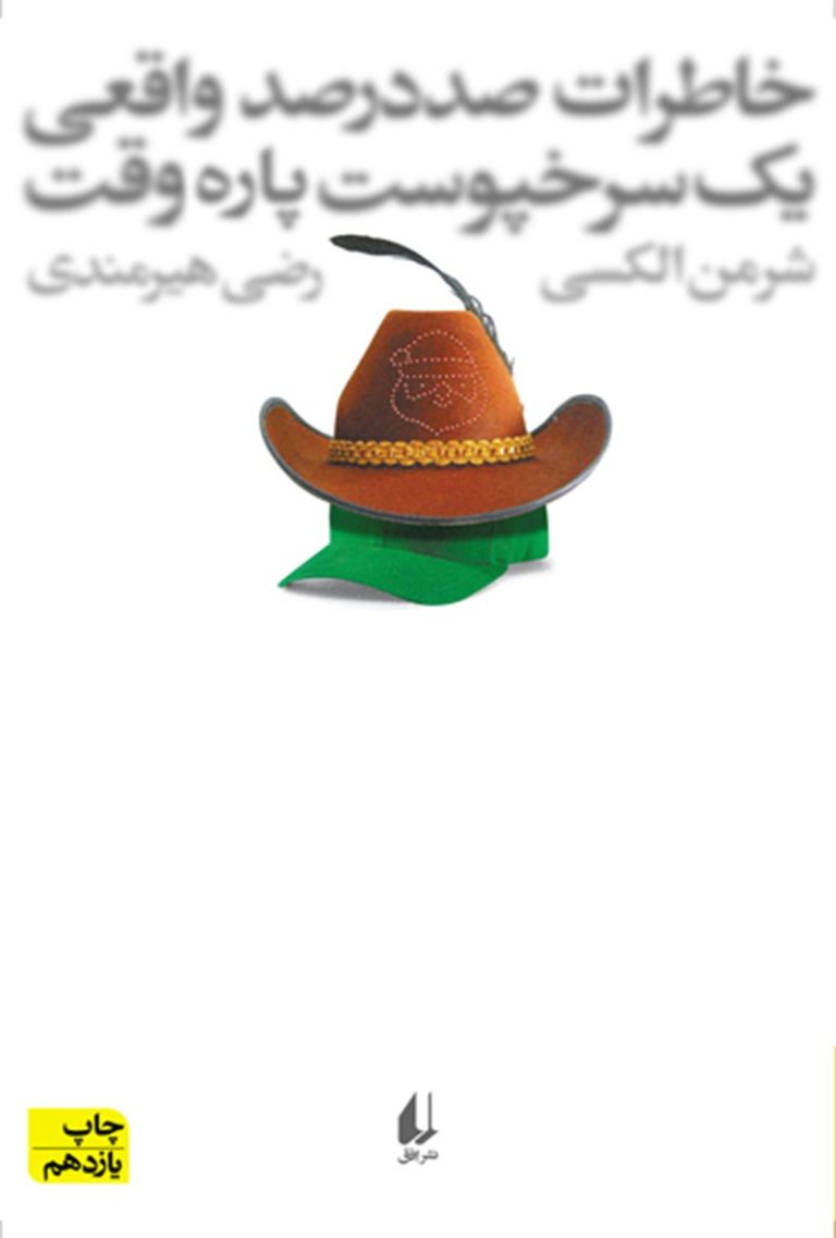 کتاب خاطرات صددرصد واقعی یک سرخپوست پاره وقت