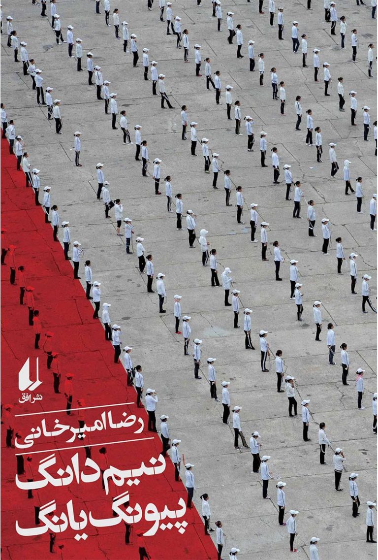 کتاب نیم‌دانگ پیونگ‌یانگ