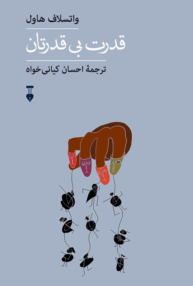 کتاب قدرت بی‌قدرتان