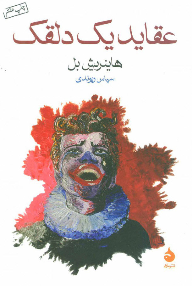 کتاب عقاید یک دلقک