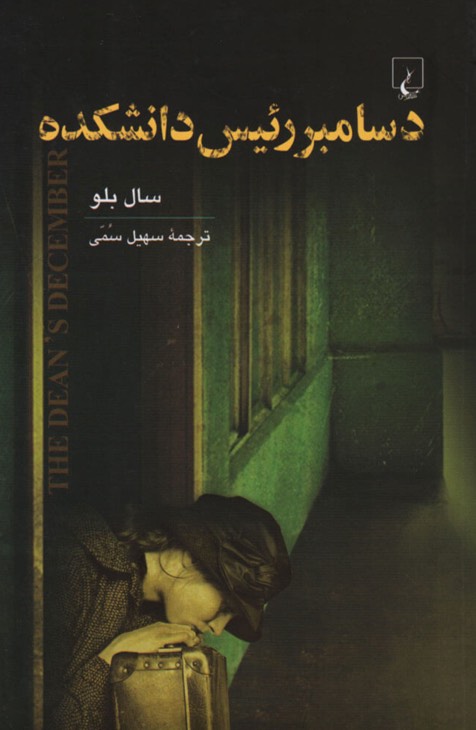 کتاب دسامبر رئیس دانشکده