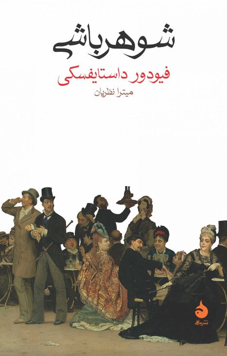 کتاب همیشه شوهر