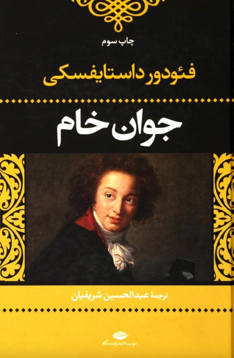 کتاب جوان خام - فئودور داستایفسکی