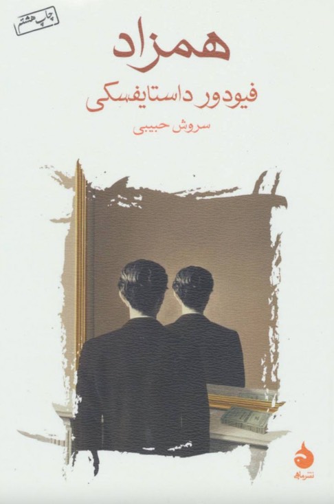 کتاب همزاد - فئودور داستایفسکی