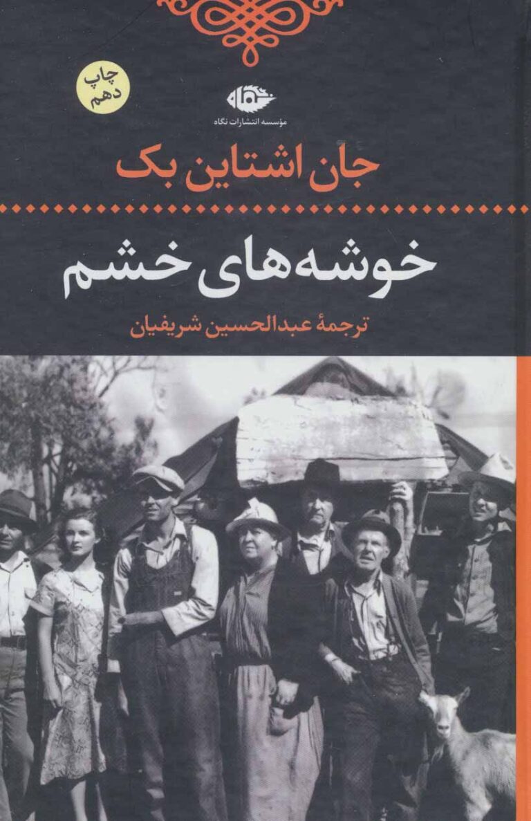 کتاب خوشه های خشم