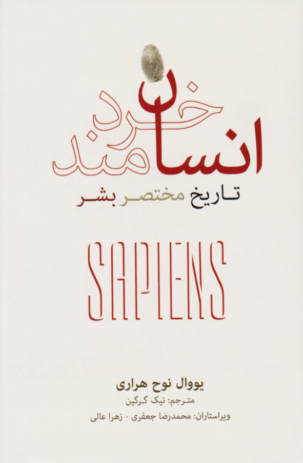 کتاب انسان خردمند، نوشته یووال نوح هراری