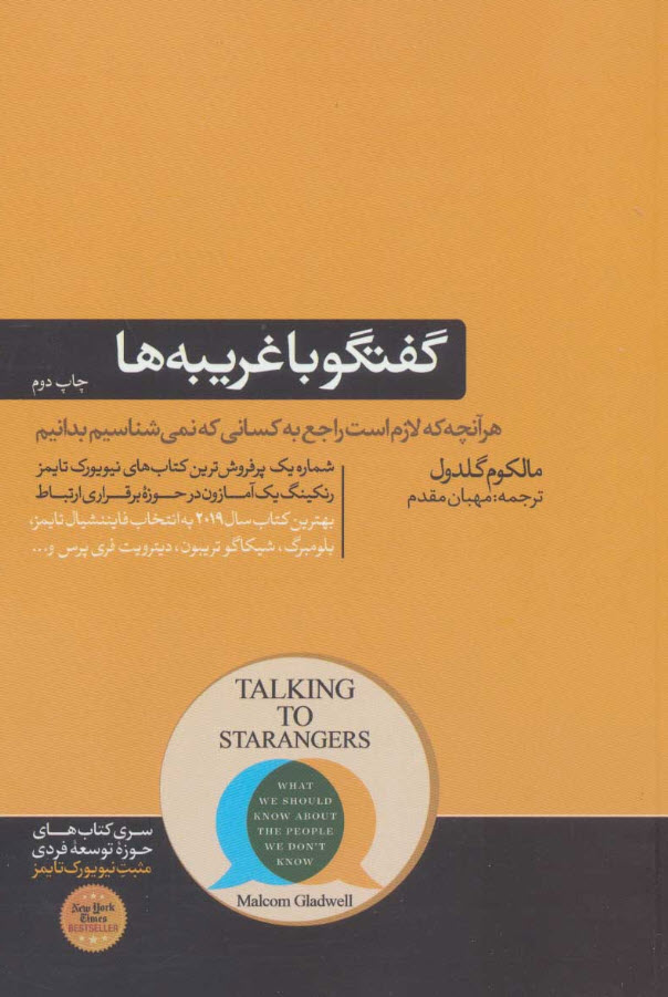 کتاب گفتگو با غریبه ها