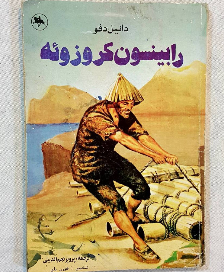 رمان رابینسون کروزوئه
