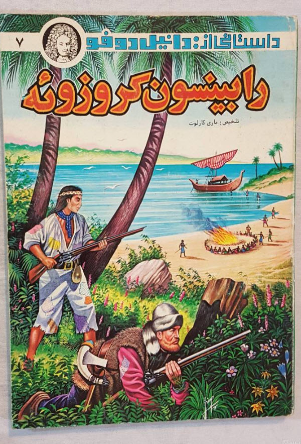 رمان رابینسون کروزوئه