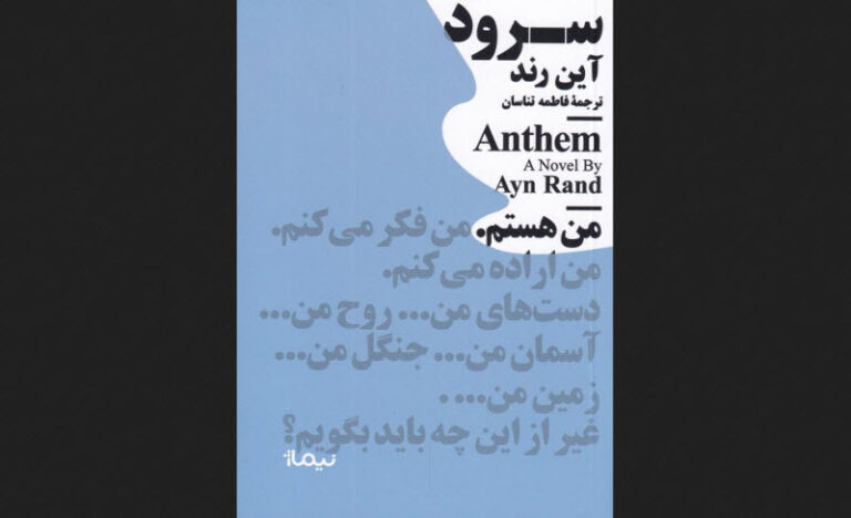 کتاب: «سرود»، نوشته آین رند