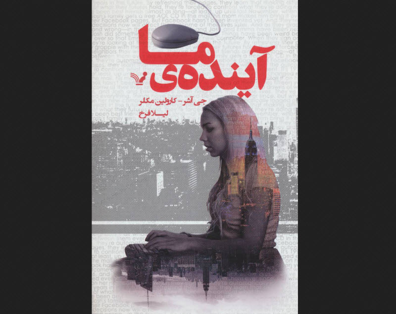 کتاب آینده ما - نوشته جی اشر و کارولین مکلر