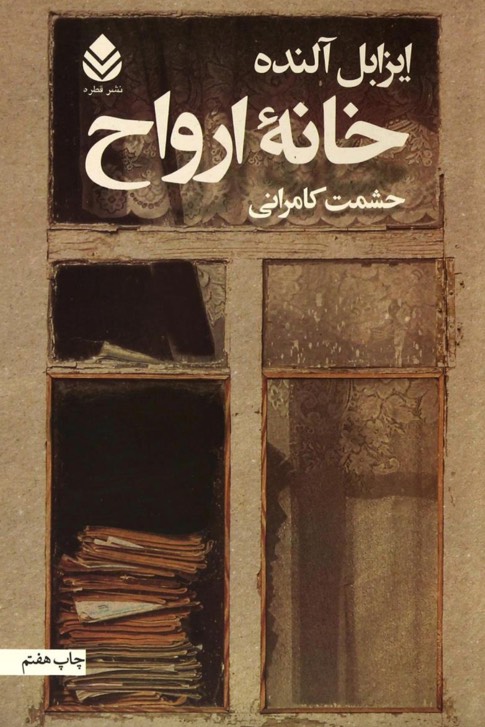 کتاب خانه ارواح