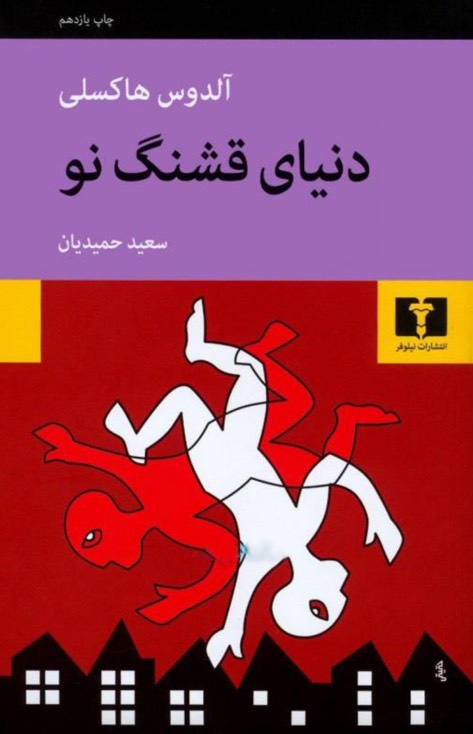 دنیای قشنگ نو