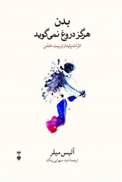 کتاب بدن هرگز دروغ نمیگوید