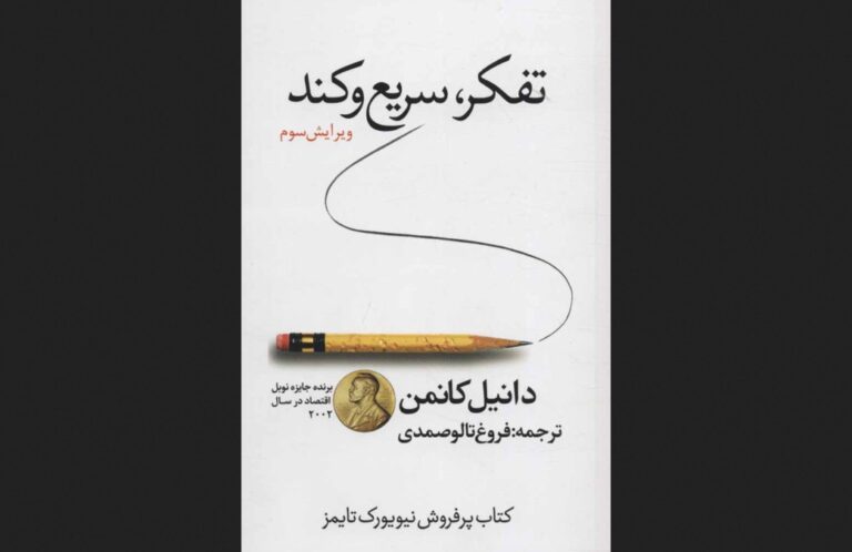 کتاب تفکر سریع و کند - نوشته دانیل کانمن