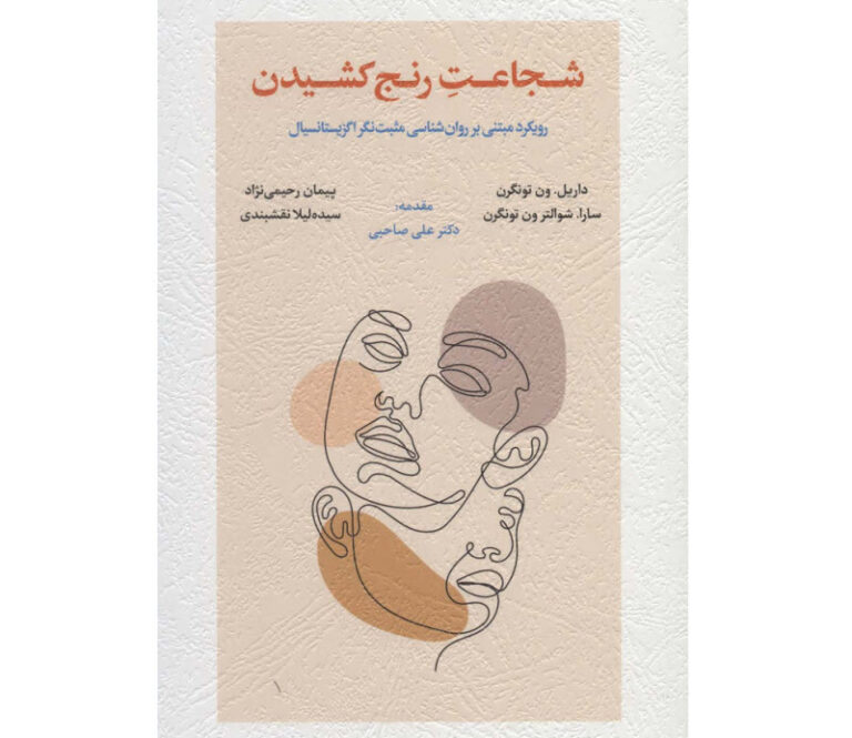 کتاب شجاعت رنج کشیدن - نوشته داریل. ون تونگرن