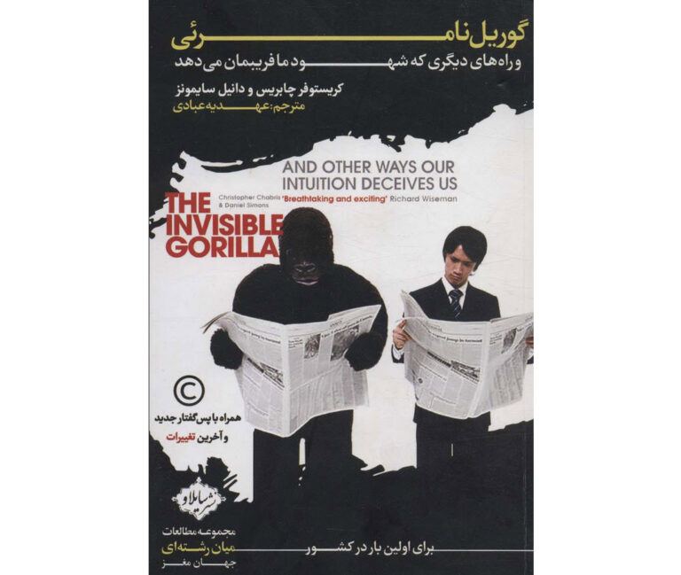 کتاب گوریل نامرئی