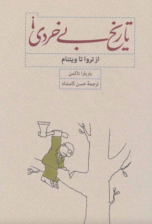 کتاب تاریخ بی خردی