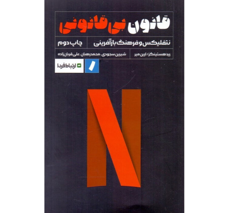 کتاب قانون بی قانونی
